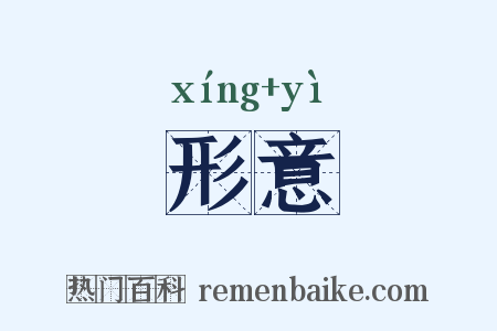 形意是什么意思的图片